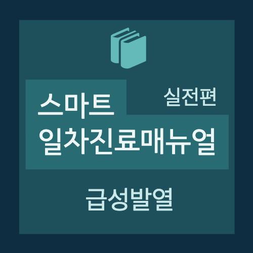  [스마트 일차진료매뉴얼(실전편)] 2. 발열 : 급성발열 - Practical guide 진단/평가