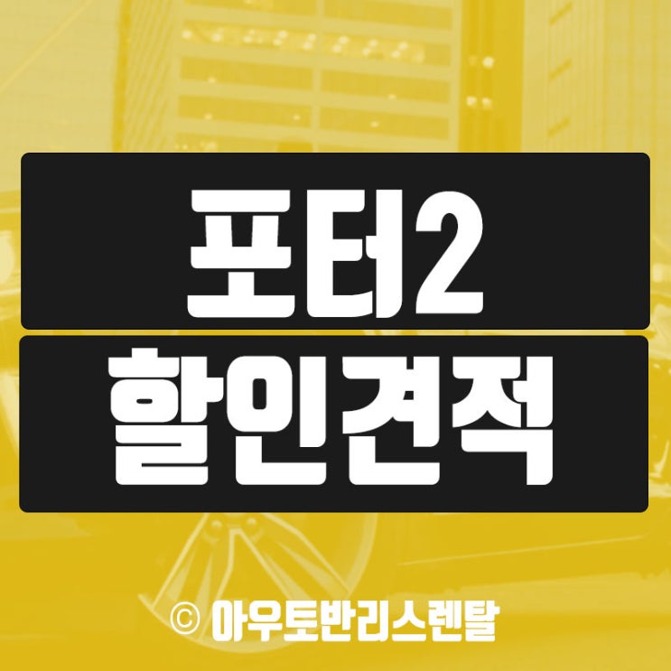  포터2리스 영업용화물차 최저견적가 제공받기