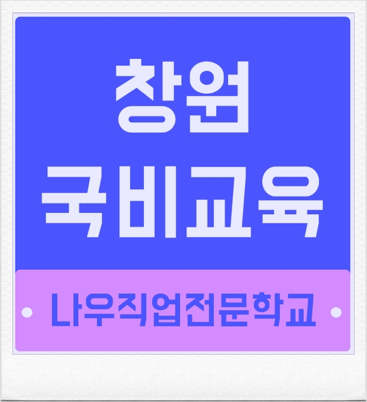  창원국비교육 - 회계 자격증 필요하신가요?