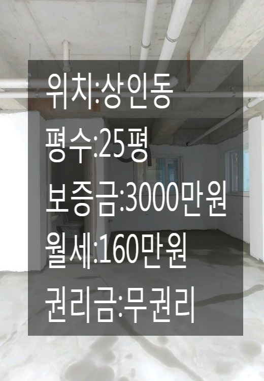  <대구 상가 임대>대구 달서구 상인동!! 먹자골목라인 신축!!빈상가!!25평!!무권리!!