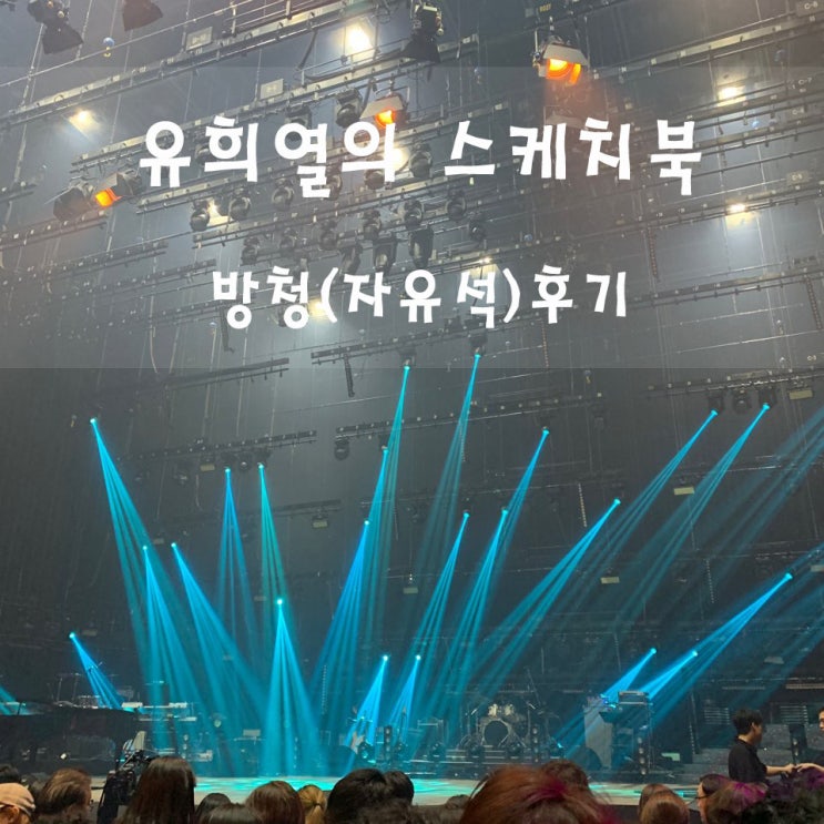  유희열의 스케치북 방청신청 및 방청(자유석)후기