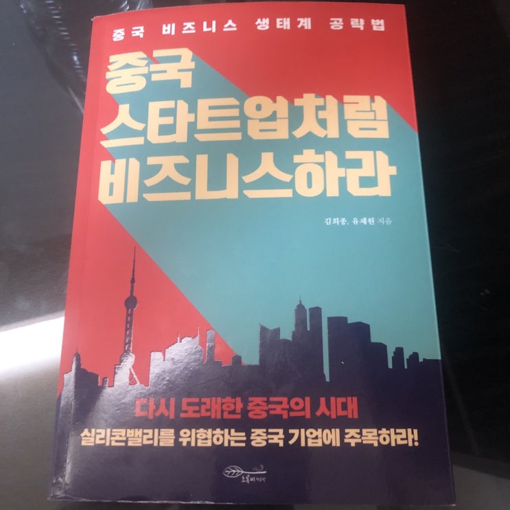  해외 진출을 위한 책 추천 :: 중국 스타트업처럼 비즈니스 하라 ( 김희종, 유채원 도서 저자 )