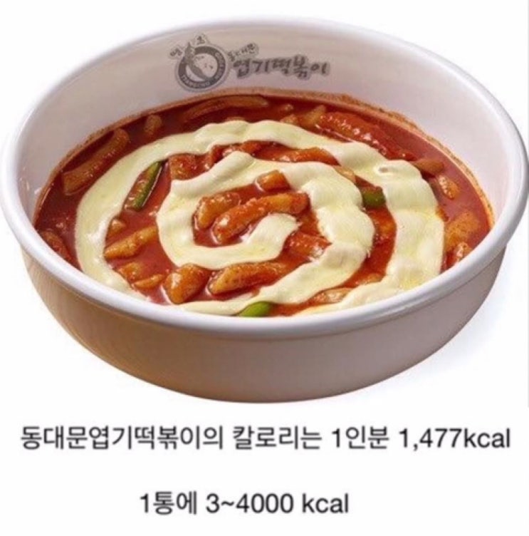  충격적인 엽기떡볶이의 칼로리