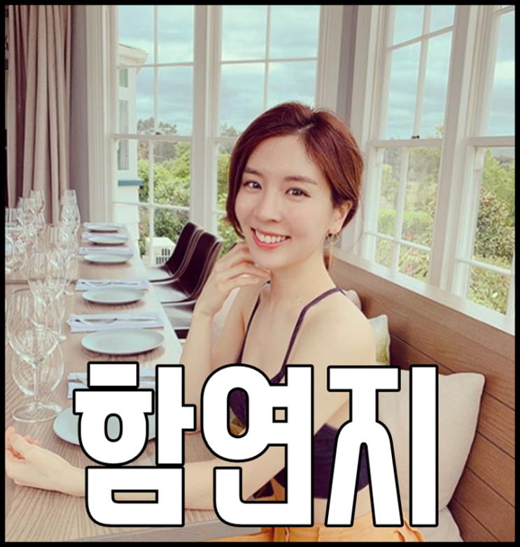  함연지 나이 할아버지 재벌가 금수저였어