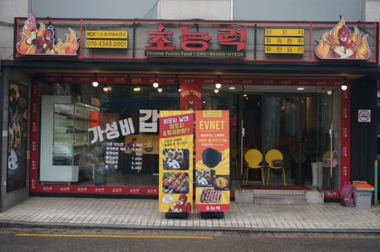  [서울/한성대입구 맛집] 성북동에도 제대로된 훠궈집이 생겼어요! 한성대 훠궈 맛집, 초능력