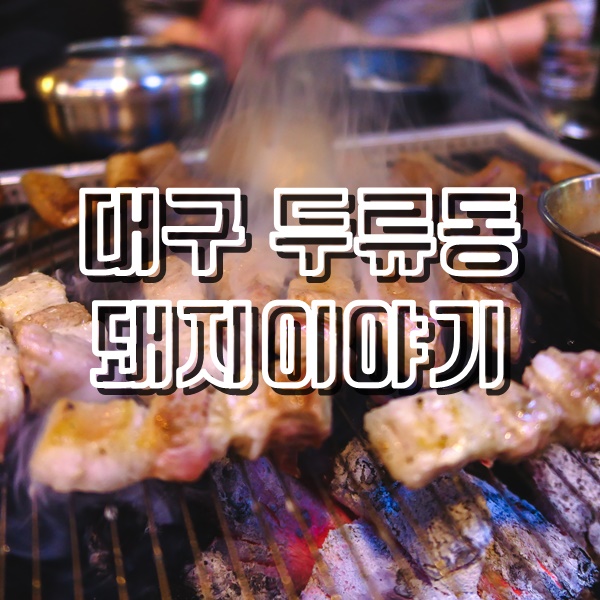  대구 광장코아 맛집 당일잡은 암퇘지 고깃집 돼지이야기
