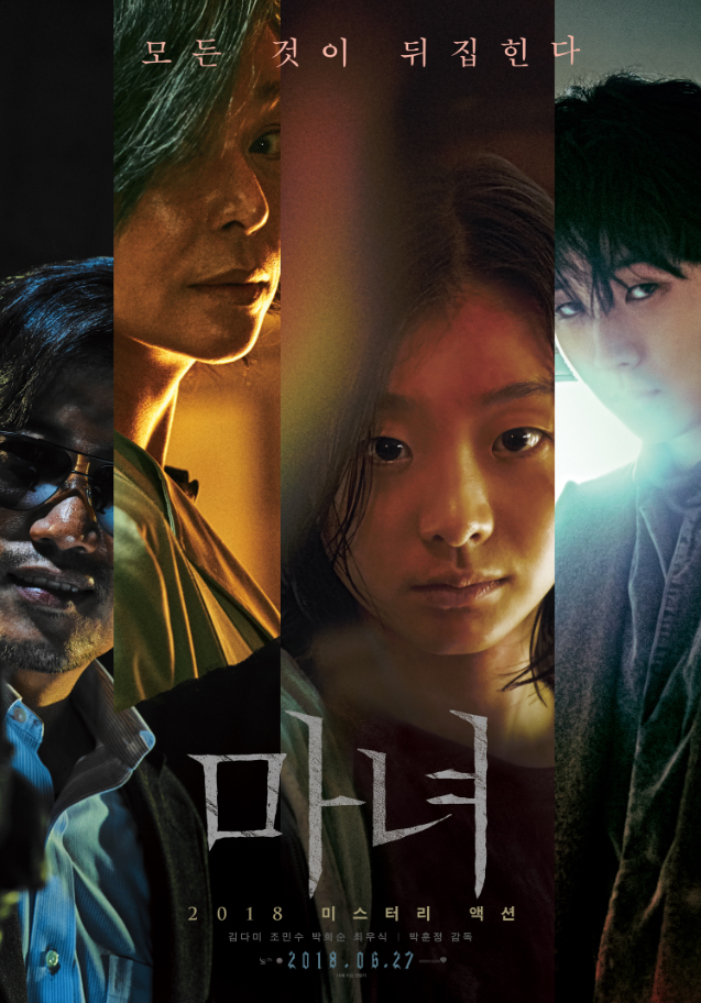  [영화] 마녀 / 유랑지구