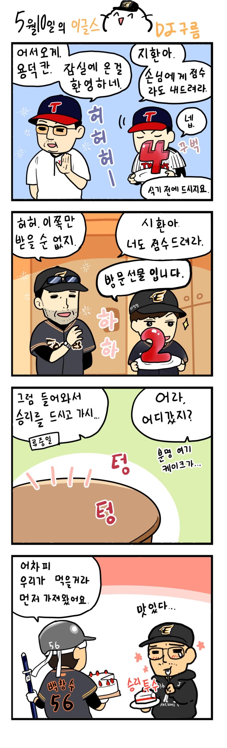  [칰툰] 5월 10일의 이글스 - 승리 투수 장민재!!