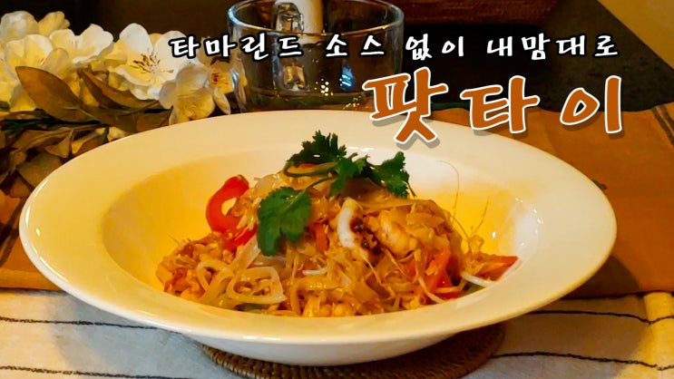  [쿡방]  10분만에 팟타이 만들기 집에서 즐기는 태국요리 #03( 태국 요리, 자취요리, 간편요리, 새우요리, 10분요리, ASMR) by 슬기로운 식샤 생활