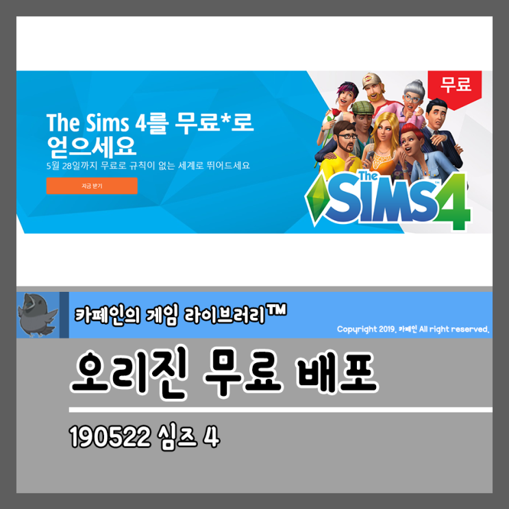  190522 오리진 무료 배포:: 심즈 4(Sims 4)