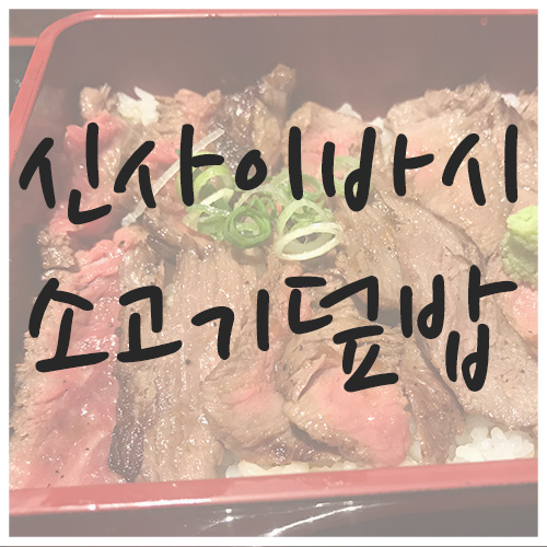 [오사카 현지 맛집] 스테이크하우스 파운드, 고급 스테이크 고기를 저렴한 런치로!