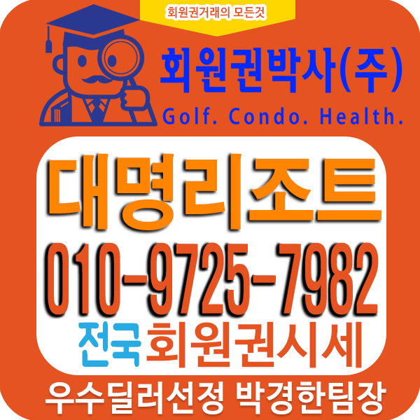  대명리조트회원권정보와 회원권매매시세 소개합니다.