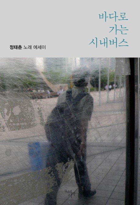  바다로 가는 시내버스 - 정태춘 노래 에세이 