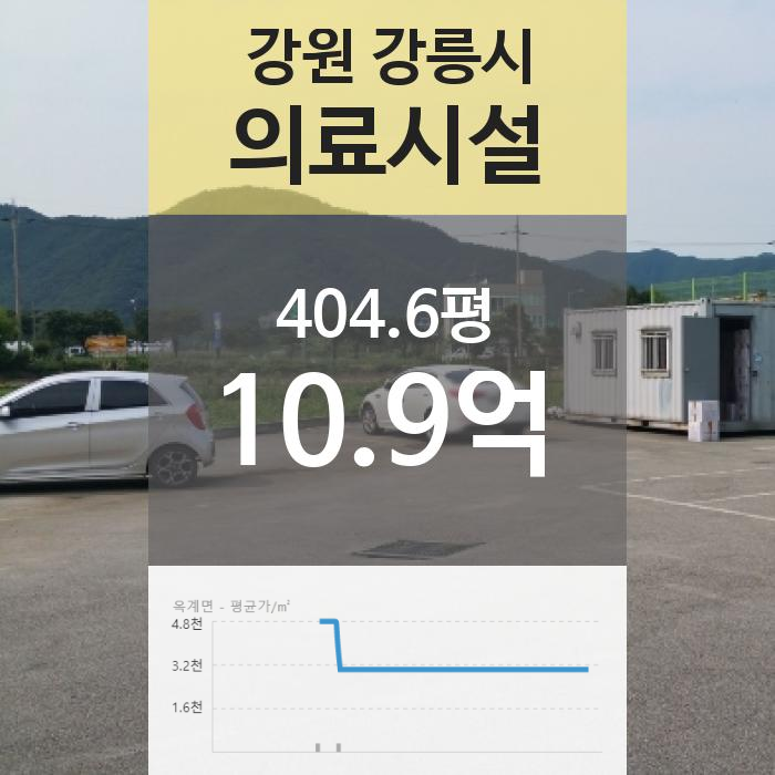  [강원 강릉시 옥계면 "의료시설" 법원 경매] 최저가 1,092,504,000원 (유찰 2회)
