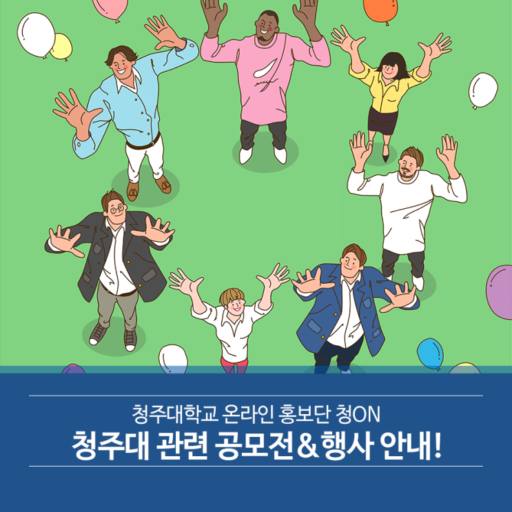  청주대학교 정보통청주대학교 관련 공모전&행사 안내!