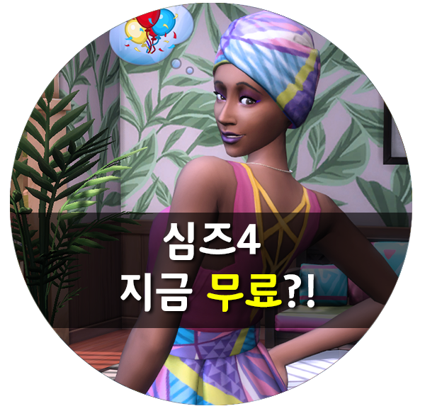  오리진 세일, 심즈 4 할인 중? SIMS 4 무료로 받는 법!