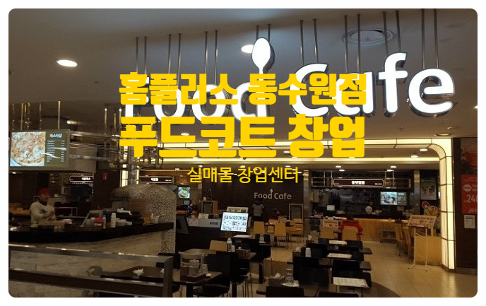 수원 인계동 동수원홈플러스 창업정보 수원 인계동 동수원홈플러스 창업정보