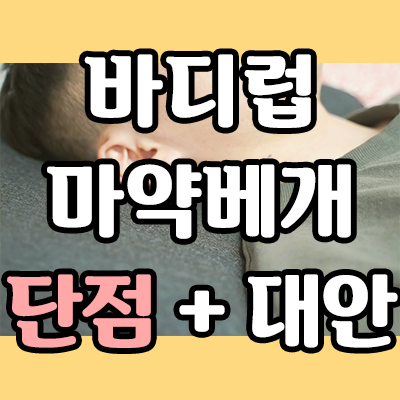  바디럽 마약베개 단점 4가지와 대안 (3주씀)