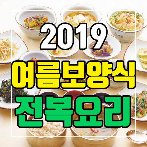  2019년 복날, 여름 보양식 전복요리로 원기회복하자~! (feat. 완도전복마을)