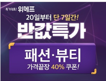  위메프 패션반값 이벤트 오늘 23시29분까지