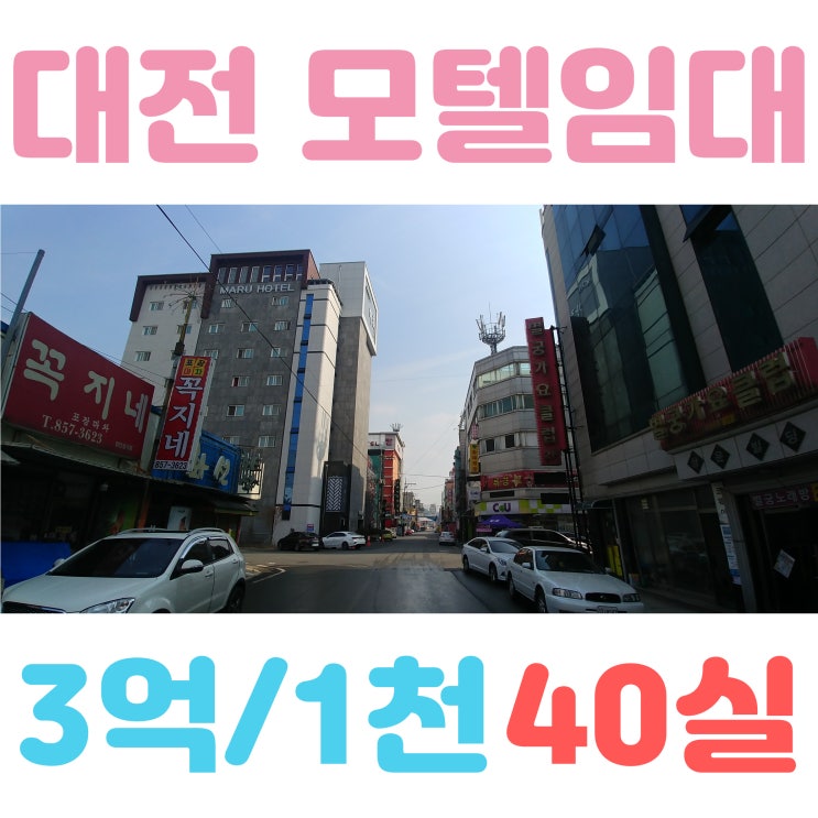  리모델링 1달 된 주인직영 대전 모텔임대