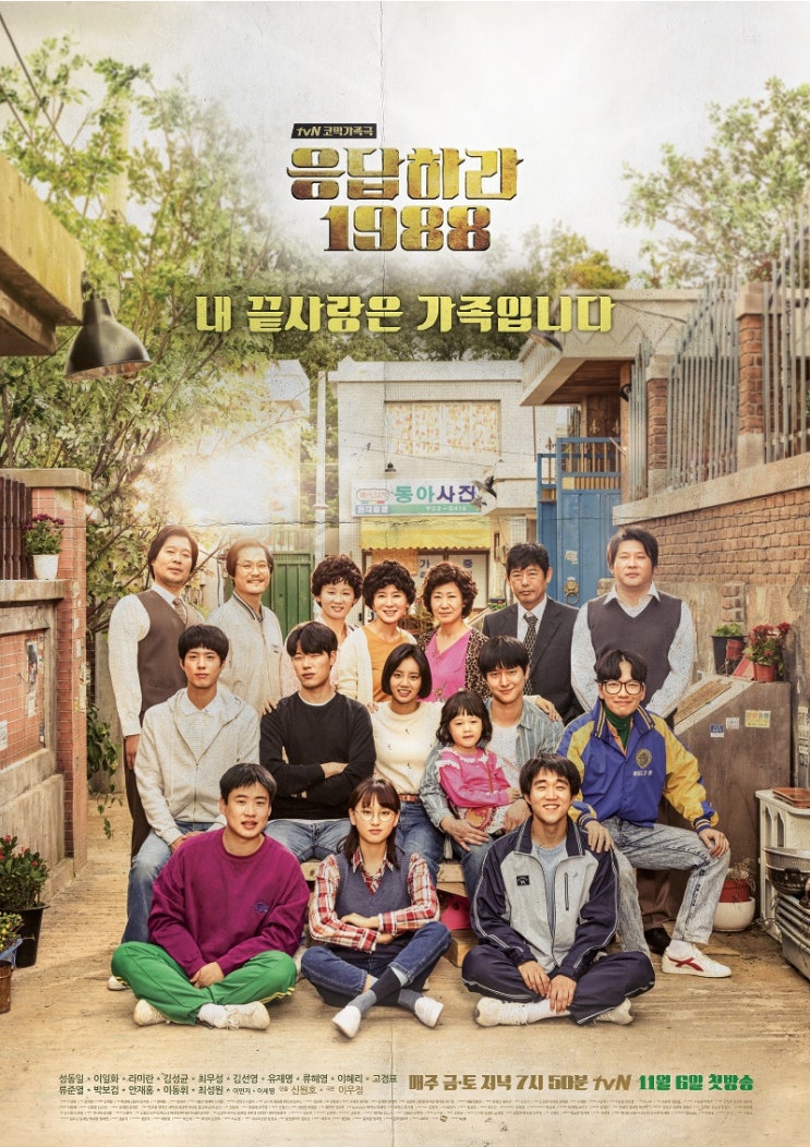  응답하라 1988 등장인물 혜리 류준열 박보검 고경표