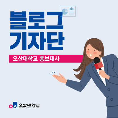  오산대학교 홍보대사 산업공학과 엄준현 학생의 셀프 인터뷰!