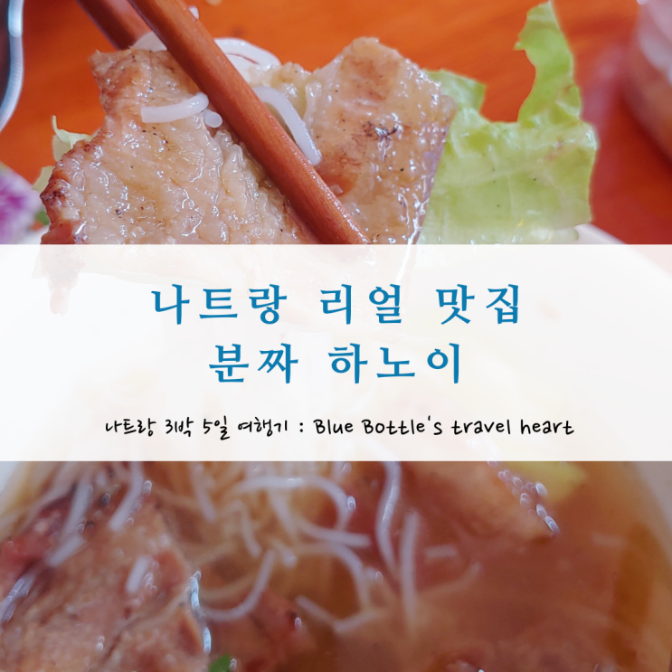  나트랑 3박 5일 여행,  레인포레스트 옆 분짜 하노이 리얼 후기