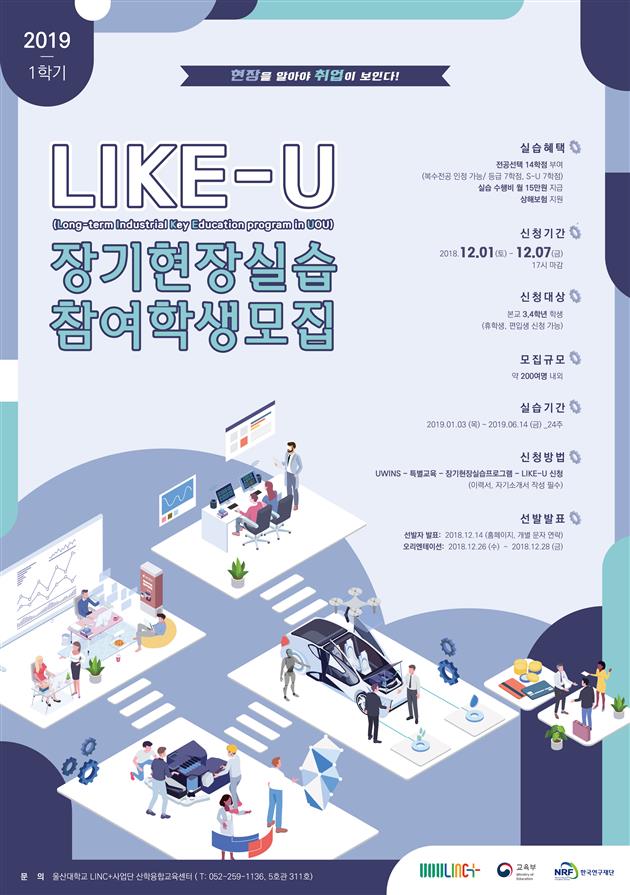  2019-1학기 울산대학교 LIKE-U 장기현장실습