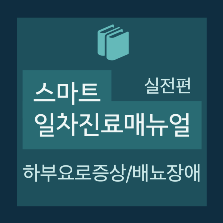  [실전편] 하부요로증상(Lower urinary tract symptoms) / 배뇨장애 (Micturition disorder) - Case based approach 1.배뇨증상이 우세한 경우