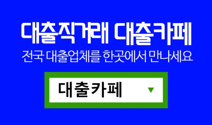  청주개인돈 9등급신용대출 바로승인!