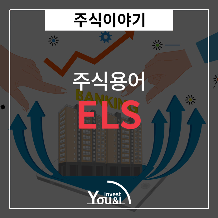  ELS 란?