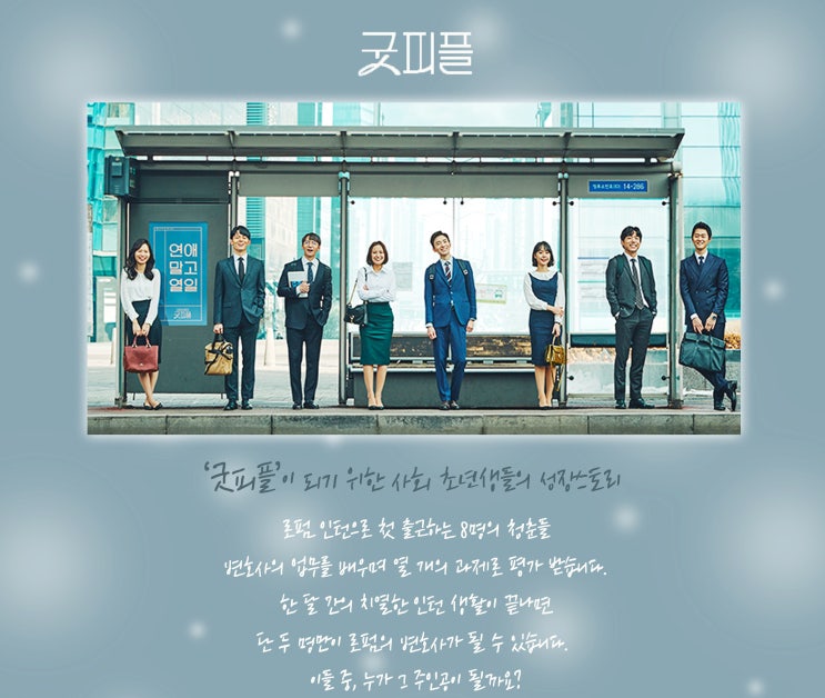  [채널A 예능] 신입사원 탄생기 - 굿피플 6회 ''합리적 의심"
