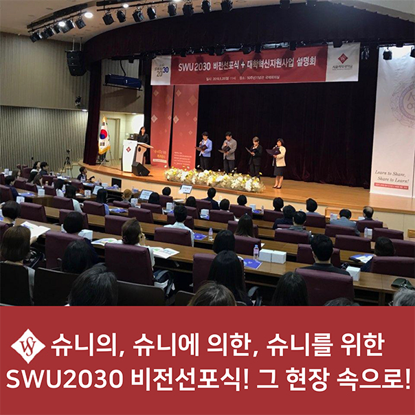  슈니의, 슈니에 의한, 슈니를 위한 SWU2030 비전 선포식! 그 현장 속으로 go! go! go! [서울여대/서울여자대학교]