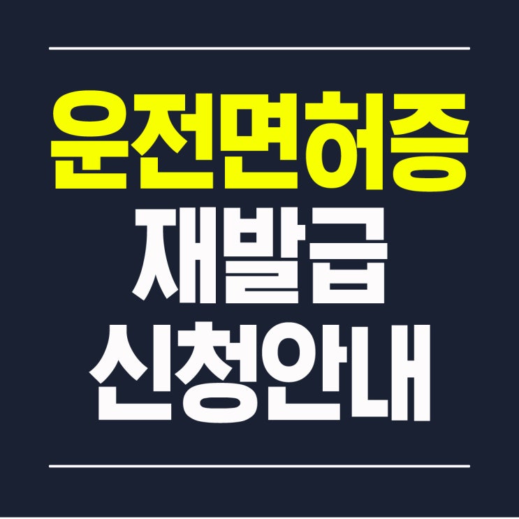  운전면허증 재발급 신청 준비물과 비용