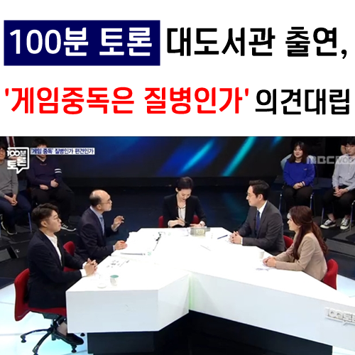  100분 토론 유튜버 대도서관 출연, ‘게임중독은 질병인가?’