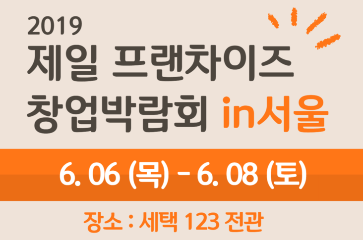  2019 서울세택창업박람회 행사 미리보기 ( 간편식 특별관)