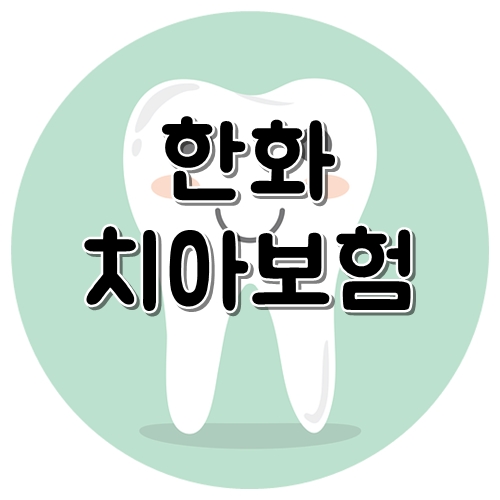  한화손해보험 치아보험 보험료 얼마나 나올까?