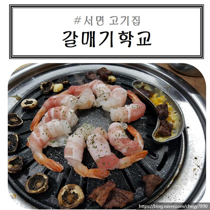  [서면고기집]고기도 먹고 새우도 먹고~갈매기학교 최고!