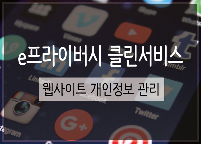  내 개인정보는 안전할까? e프라이버시 클린서비스