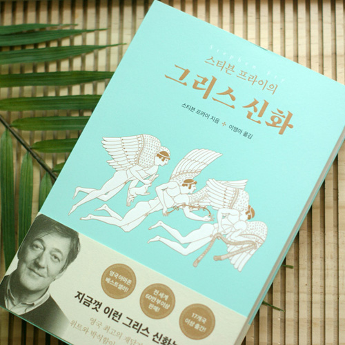  이달의 필독서 이거라규! 스티븐 프라이의 그리스 신화
