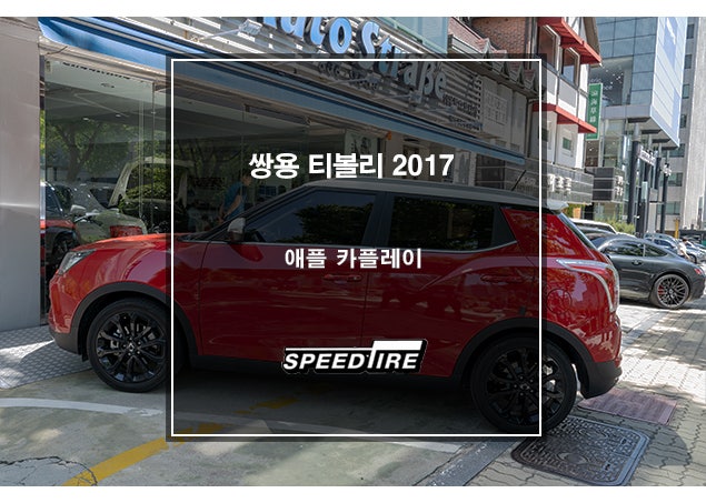 쌍용 티볼리에서 애플 카플레이와 안드로이드 오토를 사용하자