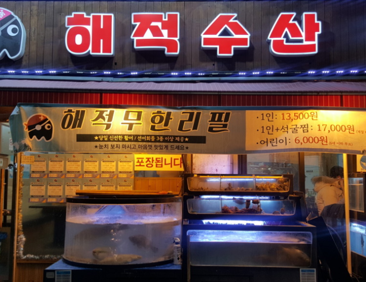  생생정보 13500원 회 무한리필 해적수산