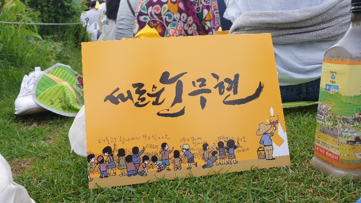  노무현 대통령 서거 10주기 추모 문화제