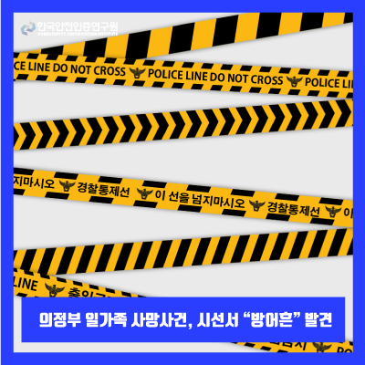  [사건사고] 의정부 일가족 사망사건, 아버지 ‘주저흔’ 딸 ‘방어흔’ 발견