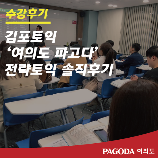  김포토익 여의도파고다 전략토익 솔직후기!