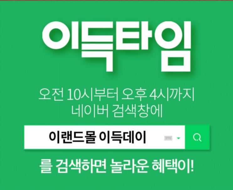 이랜드몰/ 5/22 이득데이 놓치지 마세요.