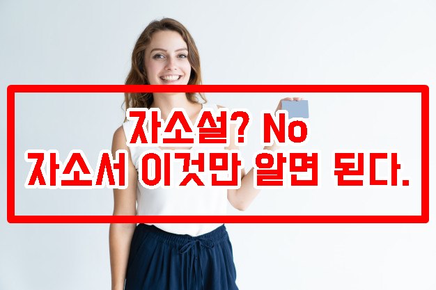  대입자기소개서 자소서 이것만 알면 된다.