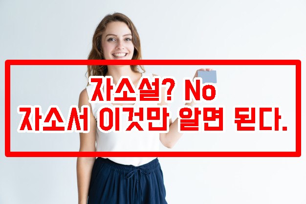 대입자기소개서 자소서 이것만 알면 된다.