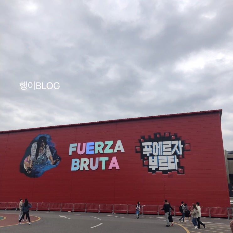  푸에르자부르타 웨이라 인 서울/Fuerza Bruta wayra in seoul
